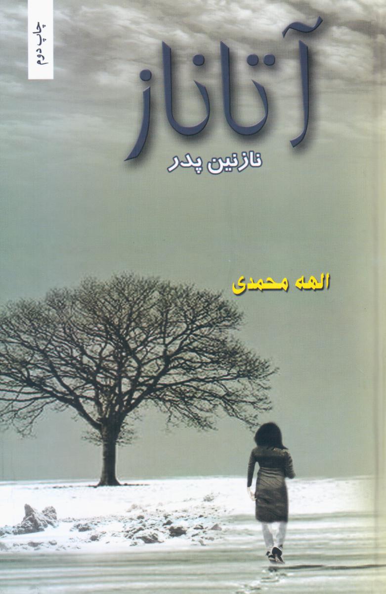 آتاناز / شقایق