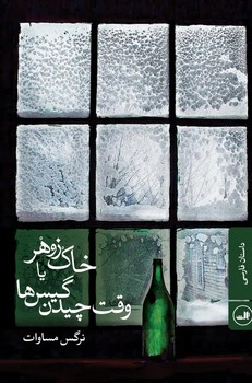 خاک زوهر /ثالث