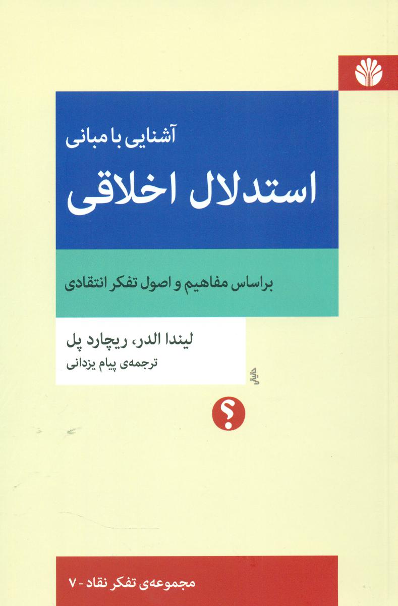 آشنایی با مبانی استدلال اخلاقی/تفکر نقاد7 (رقعی) /اختران