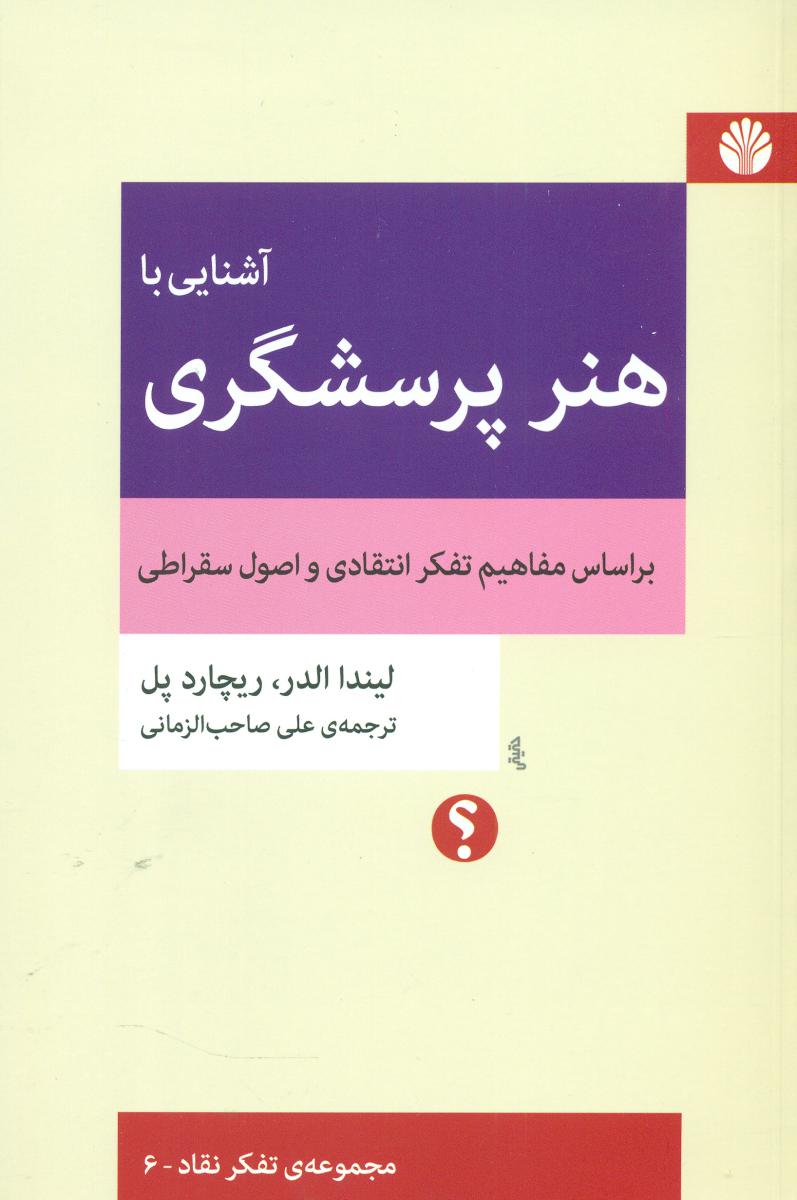 آشنایی با هنر پرسشگری / تفکر نقاد6 (رقعی) / اختران