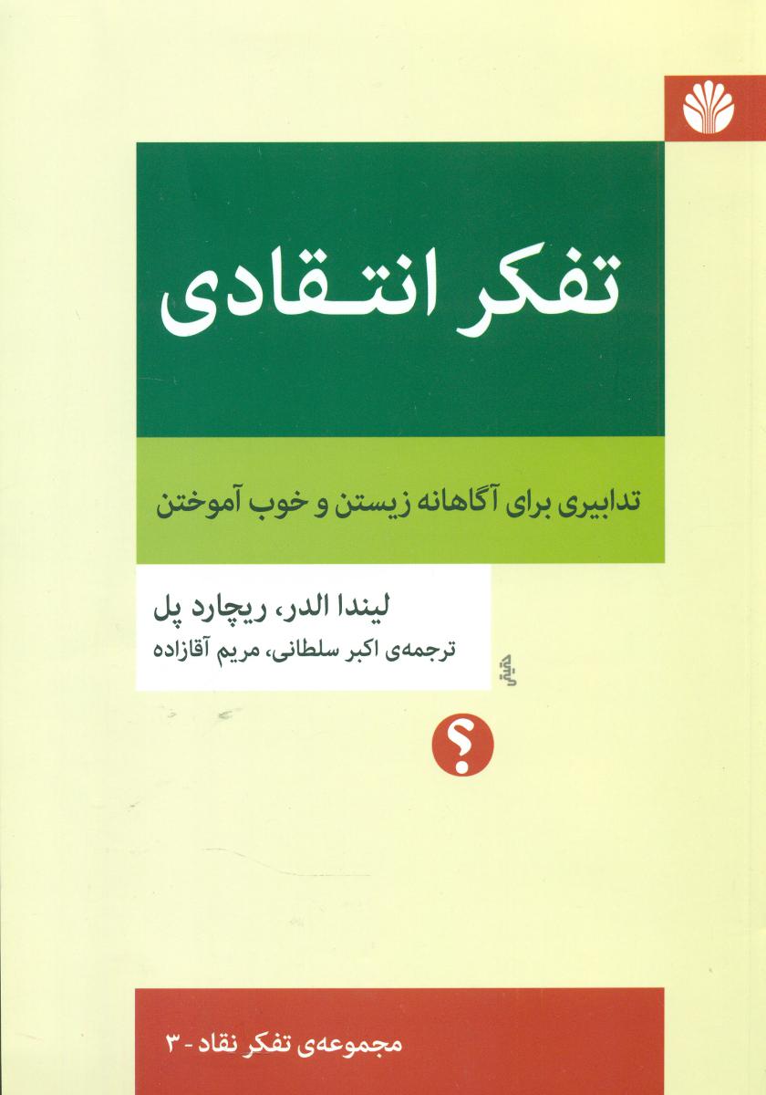 تفکر انتقادی /تفکر نقاد3/ اختران
