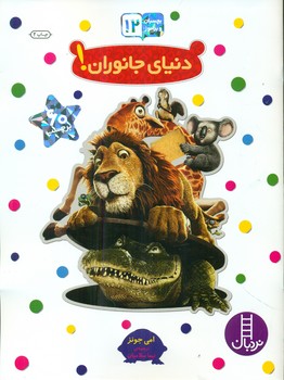 بچسبان و بیاموز _ دنیای جانوران/فنی ایران