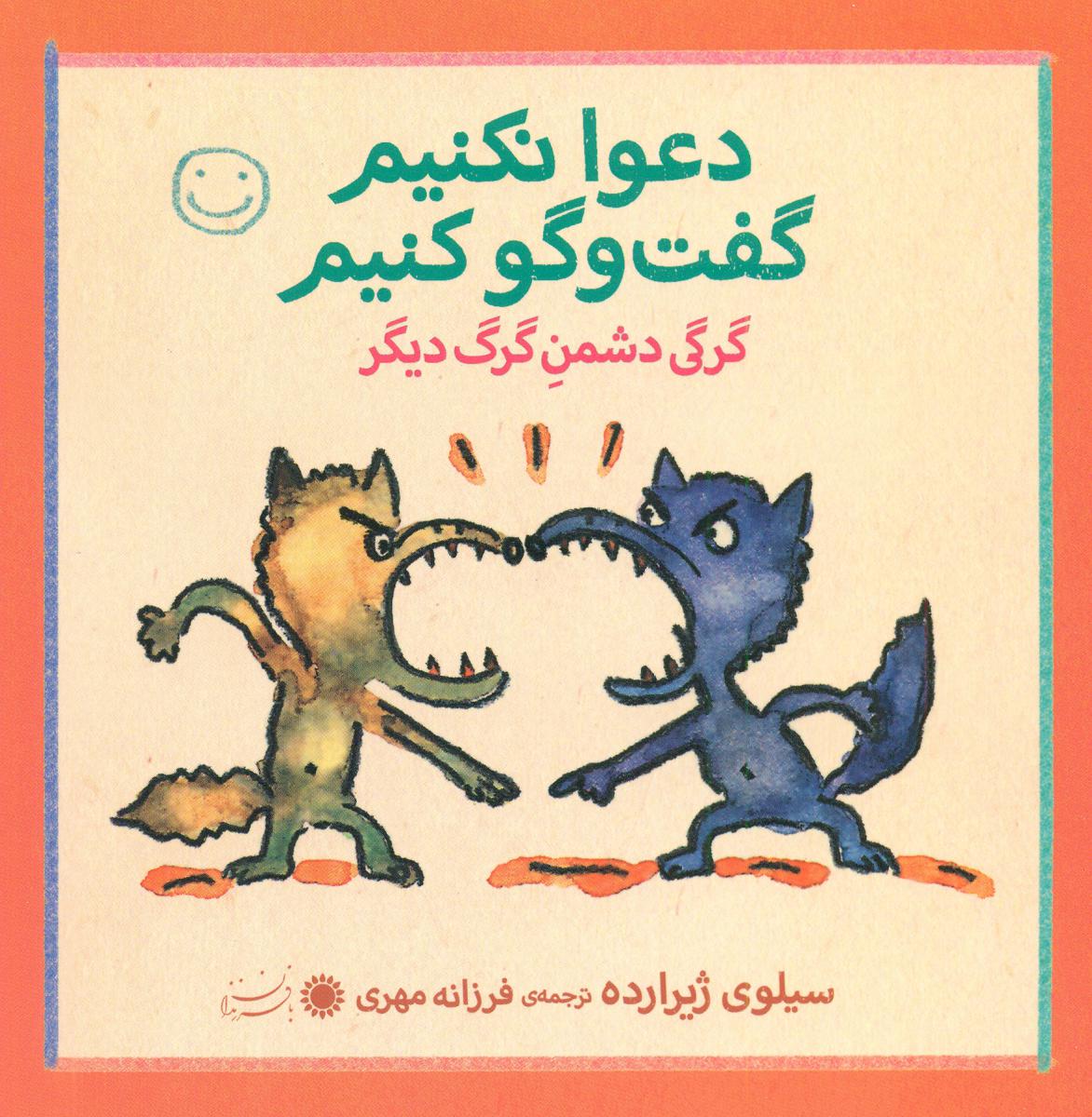 دعوا نکنیم گفت و گو کنیم_گرگی دشمن گرگ دیگر/ با فرزندان
