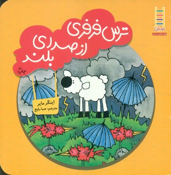 ترس فرفری از صدای بلند/فنی ایران