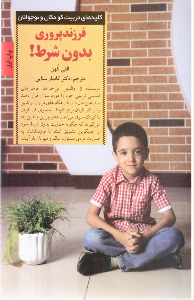 فرزند پروری بدون شرط / صابرین
