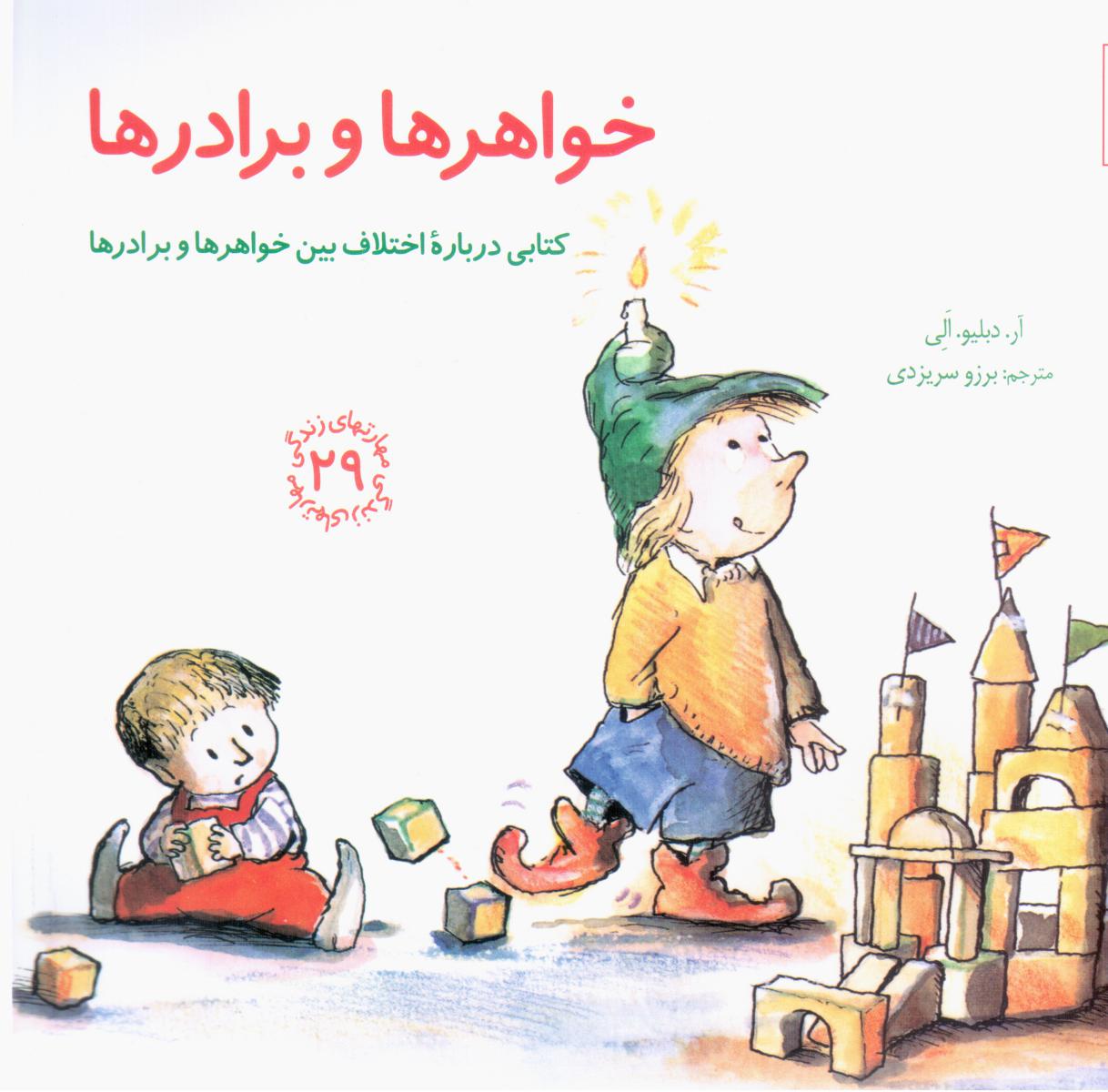 مهارت های 29_ خواهرها و برادرها /صابرین