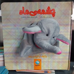 کتاب عروسکی _ چشمه ی ماه/جابیرو