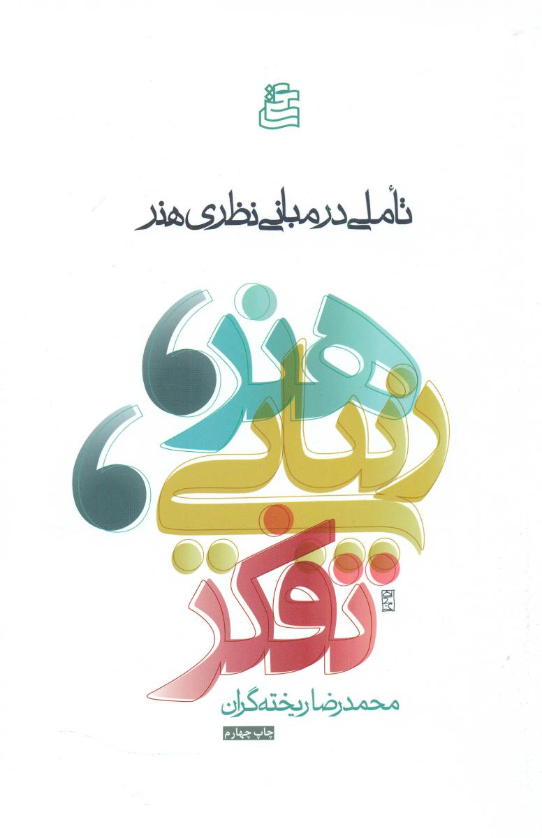 هنر زیبایی تفکر تاملی در مبانی نظری هنر/ ساقی