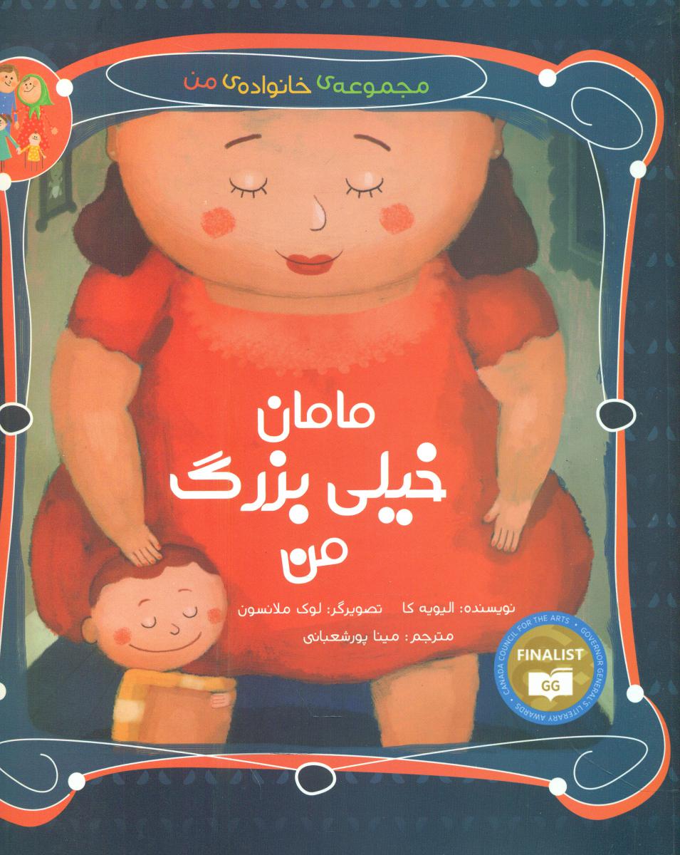 خانواده من_مامان خیلی بزرگ من/مبتکران