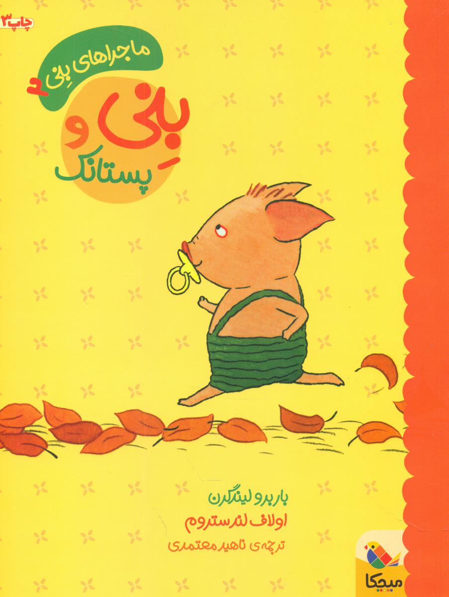 ماجراهای بنی2_بنی و پستانک/مبتکران