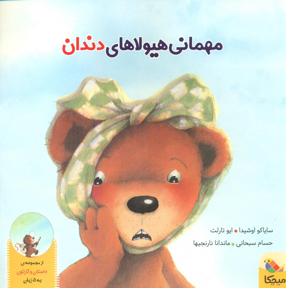مهمانی هیولای دندان/مبتکران