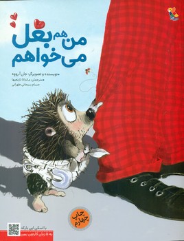 من هم بغل می خواهم/مبتکران