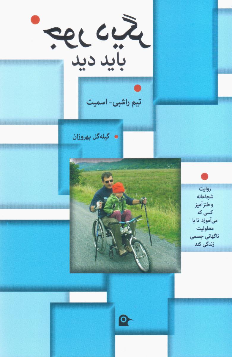 جور دیگر باید دید/بهجت