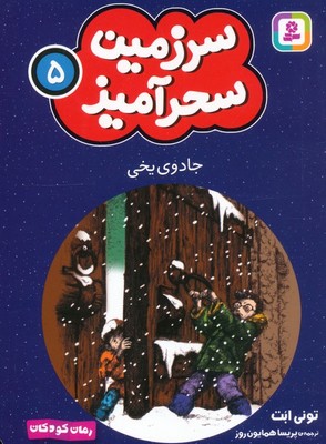 سرزمین سحر آمیز 5_ جادوی یخی/قدیانی
