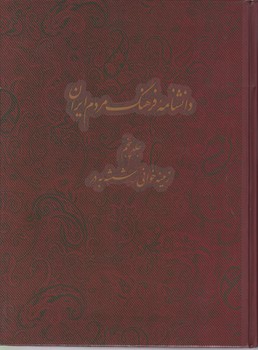 دانشنامه فرهنگ و مردم ایران (جلد5)/دائره المعارف