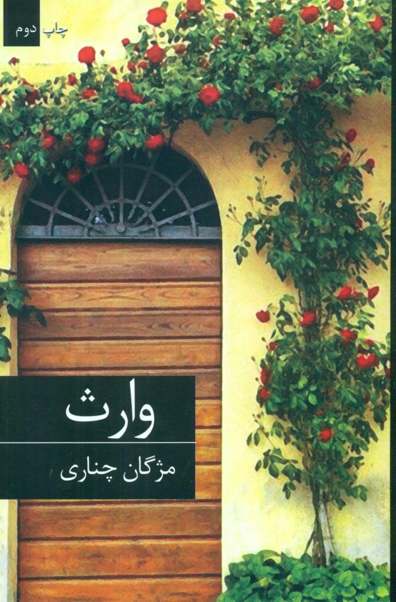 وارث/ برکه خورشید
