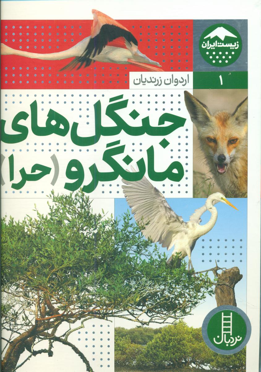 زیست ایران1_جنگل های مانگرو _حرا/فنی ایران