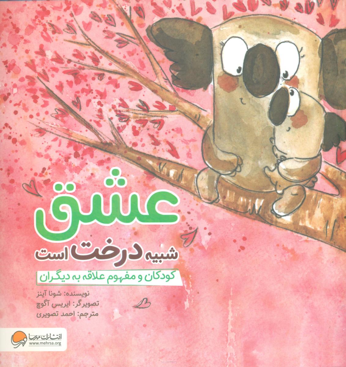 چی شبیه چیه_عشق شبیه درخت است/مهرسا