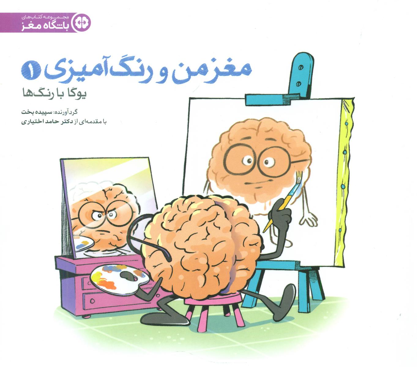 مغز من و رنگ آمیزی1_یوگا با رنگ ها/مهرسا