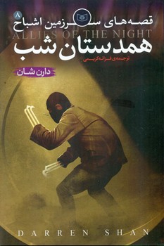 سرزمین اشباح 8_همدستان شب /قدیانی