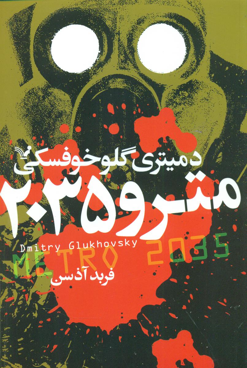 مترو 2035/تندیس
