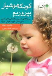 کودک هوشیار بپروریم/با فرزندان