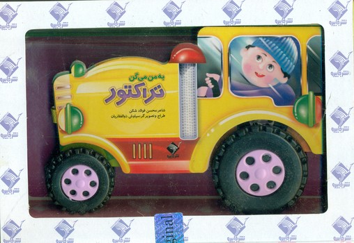 به من میگن تراکتور/جابیرو