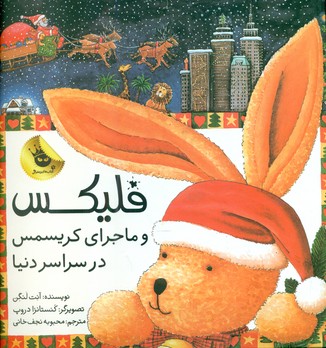 فلیکس _ ماجرای کریسمس در سراسر دنیا /زعفران