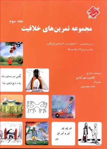 مجموعه تمرین های خلاقیت 3/مبتکران