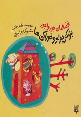 قصه جورواجور / بره کوچولو و خوراکی ها /پیدایش