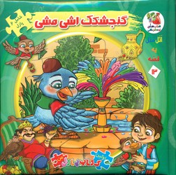 کتاب پازل _ گنجشکک اشی مشی / سایه گستر