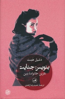بنویس جنایت: نفرین خانواده دین /ثالث
