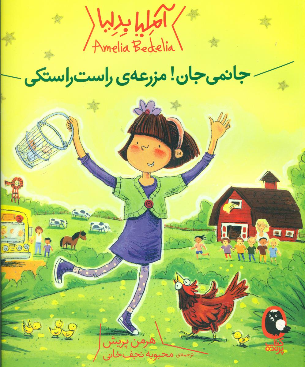 آملیا بدلیا_جانمی جان مزرعه راست راستکی/کتاب پرنده