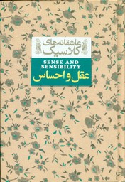 عاشقانه کلاسیک9 _ عقل و احساس / افق