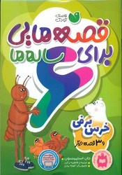 قصه هایی برای 6 ساله ها_خرس برفی/ذکر