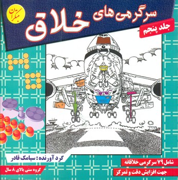 سرگرمی های خلاق جلد پنجم/مبتکران
