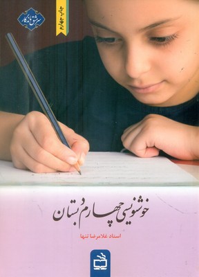 سرمشق ماندگار _ خوشنویسی چهارم دبستان / مدرسه