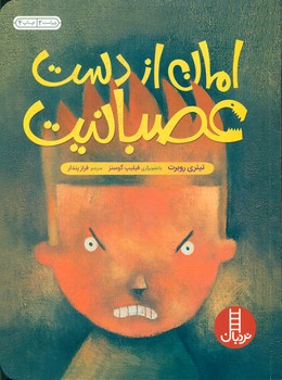 امان از دست عصبانیت/فنی ایران