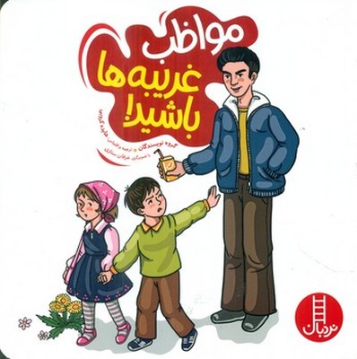 تربیت جنسی_مواظب غریبه ها باشید/فنی ایران