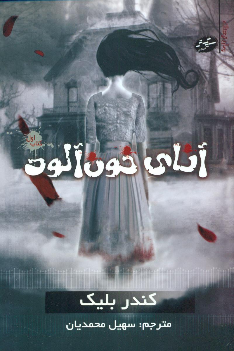رمان ترسناک1_آنای خون آلود/سایه گستر