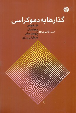 گذارها به دموکراسی (رقعی) /اختران