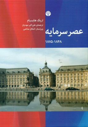 عصر سرمایه /اختران