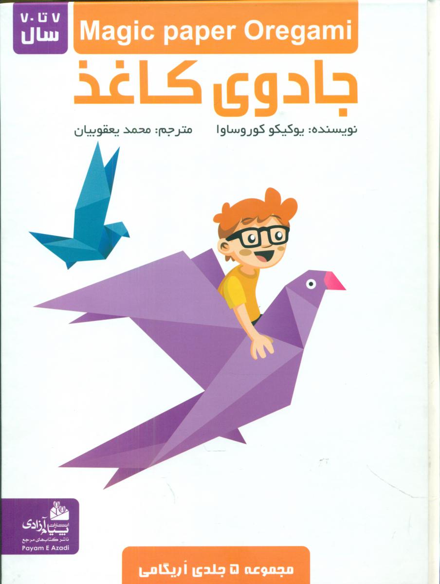 جادوی کاغذ سخت/پیام آزادی