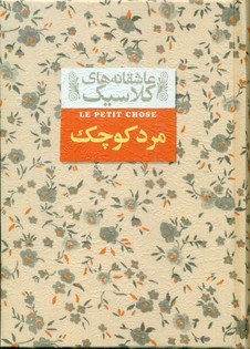 عاشقانه کلاسیک12 _ مرد کوچک / افق