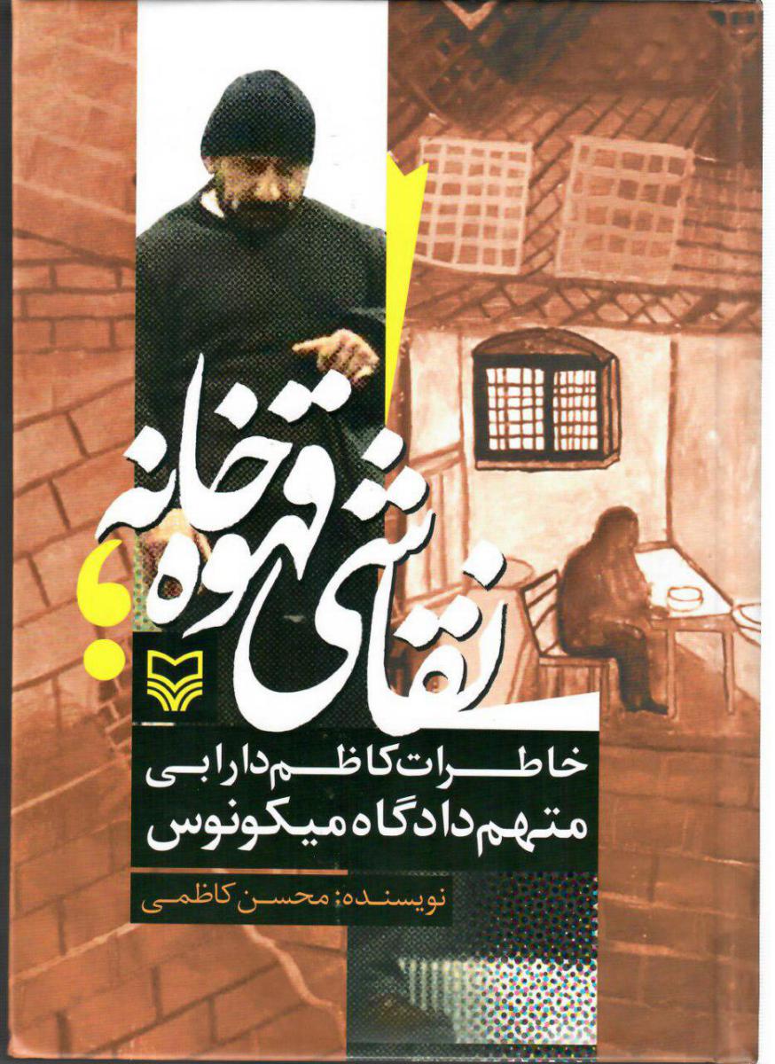 نقاشی قهوه خانه(خاطرات کاظم دارابی)/سوره مهر