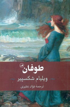طوفان"شکسپیر"/ثالث