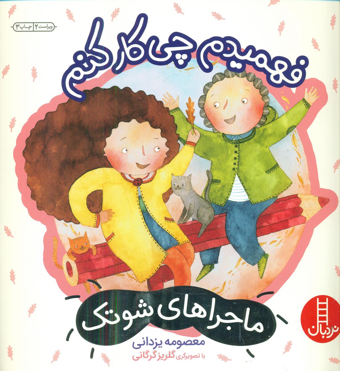 ماجراهای شوتک 8_فهمیدم چی کار کنم/فنی ایران