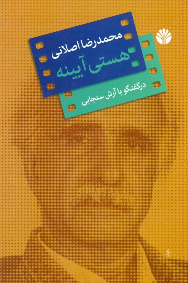 هستی آیینه/اختران