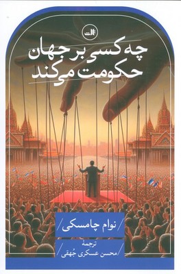چه کسی بر جهان حکومت می کند /ثالث