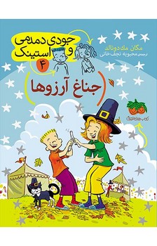 جودی و استینک 4_ جناغ آرزوها / افق